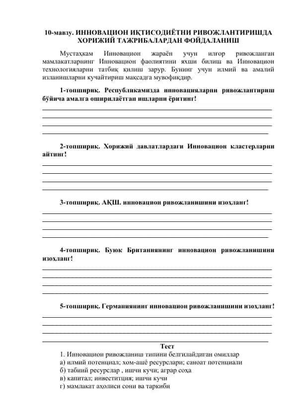 ИННОВАЦИОН ИҚТИСОДИЁТНИ РИВОЖЛАНТИРИШДА ХОРИЖИЙ ТАЖРИБАЛАРДАН ФОЙДАЛАНИШ
