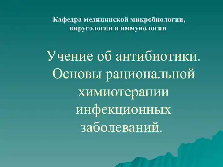 Учение об антибиотики. Основы рациональной химиотерапии инфекционных заболеваний