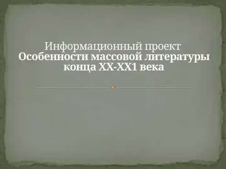 Информационный проект "Особенности массовой литературы конца ХХ-ХХ1 века"