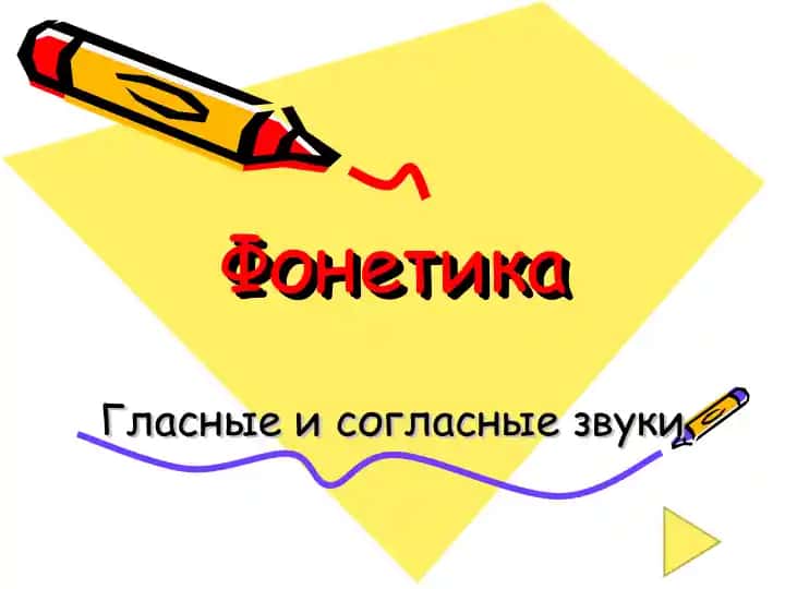 Фонетика