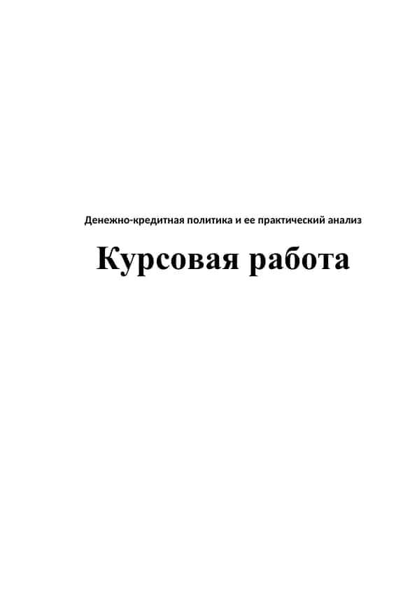 Денежно-кредитная политика и ее практический анализ