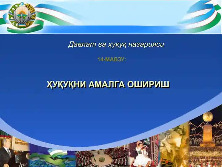 Ҳуқуқни амалга ошириш