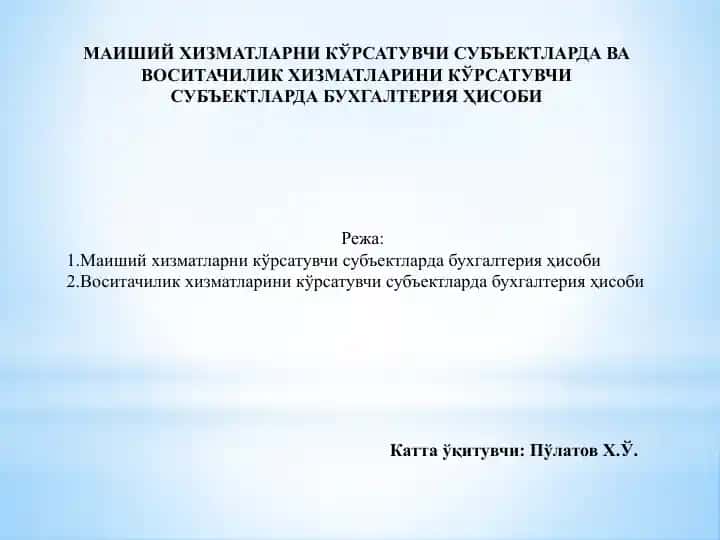 Maishiy xizmatlarni korsatuvchi sub'ektlarda va vositachilik xizmatlarini korsatuvchi sub'ektlarda buhgalteriya hisobi