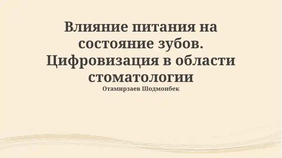 Влияние питания на состояние зубов