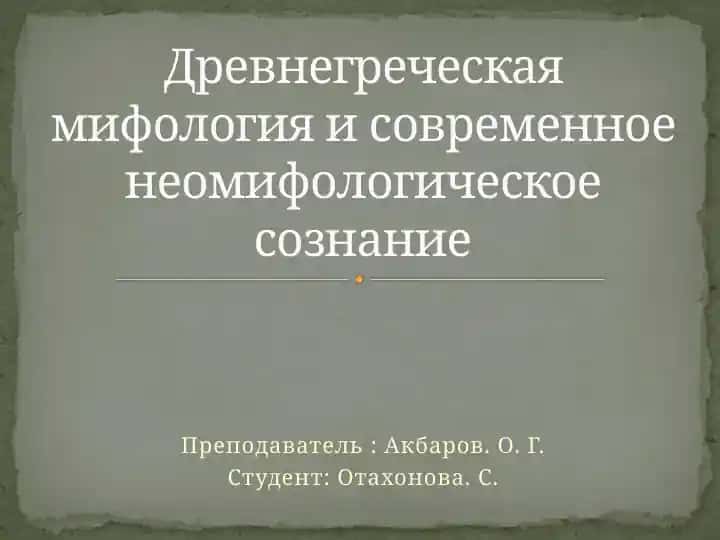 Древнегреческая мифология и современное неомифологическое сознание