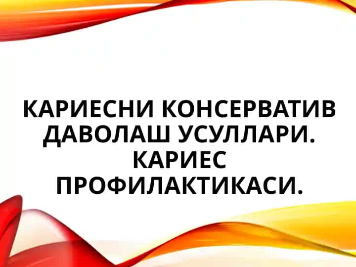 Тиш кариесини даволаш усули