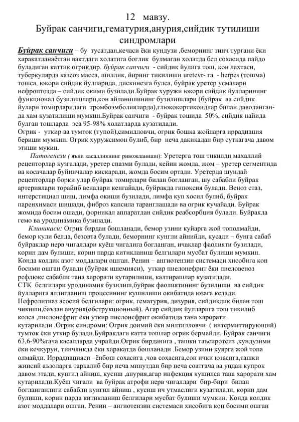 Буйрак санчиги, гематурия, анурия, сийдик тутилиши синдромлари