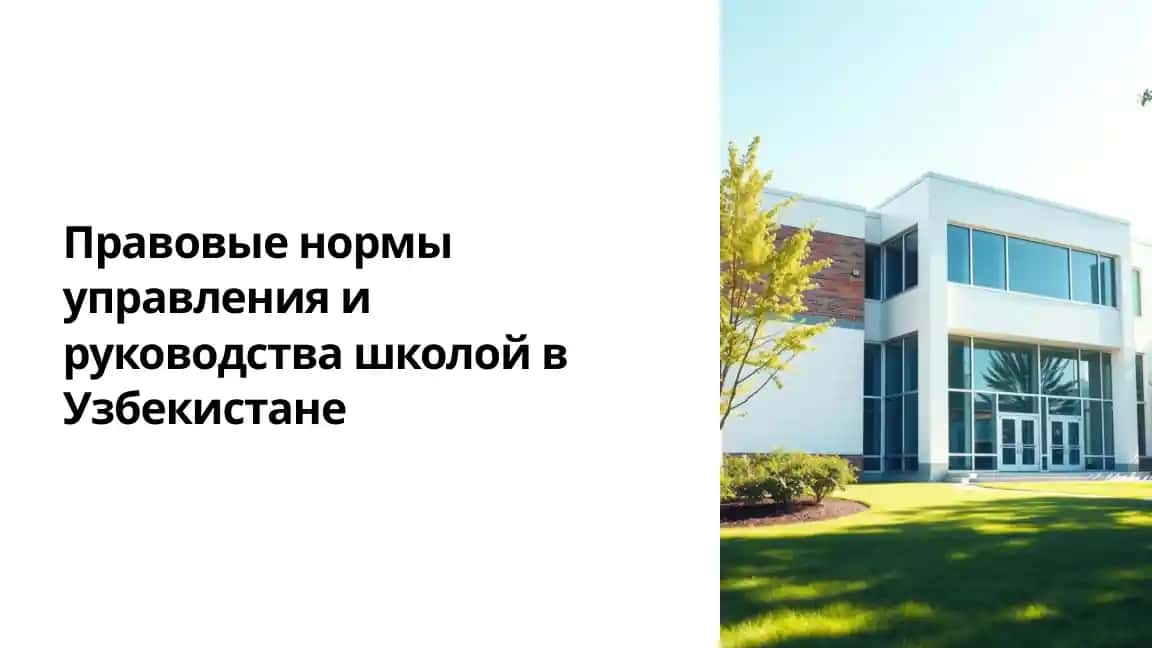 Правовые нормы управления и руководства школой в Узбекистане