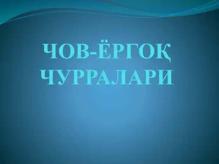 Чов-ёргоқ чурралари
