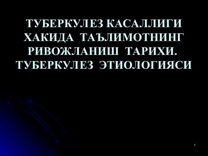 Туберкулез касаллиги ҳақида таълимот
