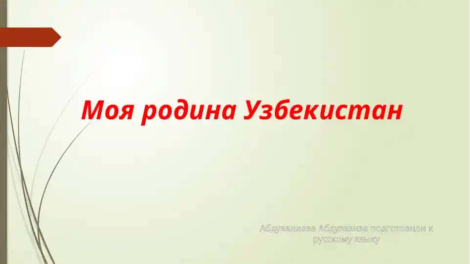 Мояродина Узбекистан