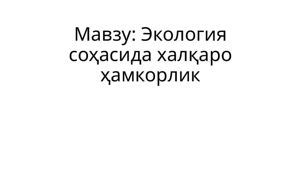 Халқаро экологик ҳамкорлик (ХЭҲ)