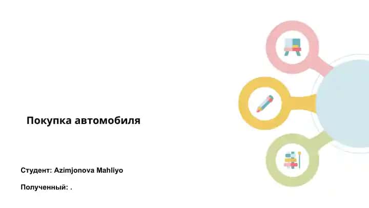 Покупка автомобиля