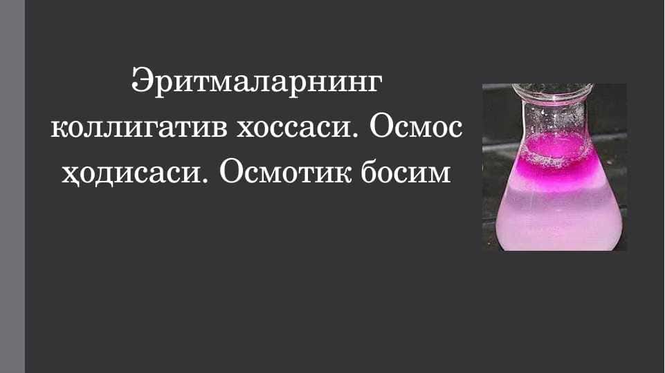 Эритмаларнинг коллигатив хоссаси. Осмос ҳодисаси. Осмотик босим