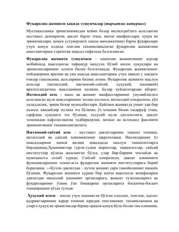 Фуқаролик жамияти ҳақида тушунчалар