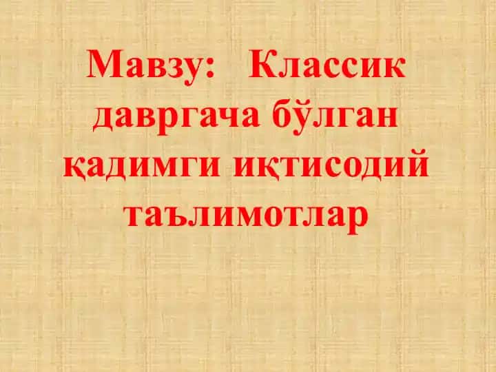 Классик давргача бўлган қадимги иқтисодий таълимотлар