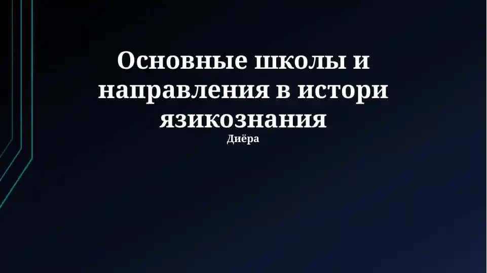 Основные школы и направления в истории языкознания
