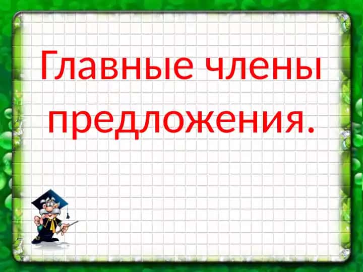 Главные члены предложения.