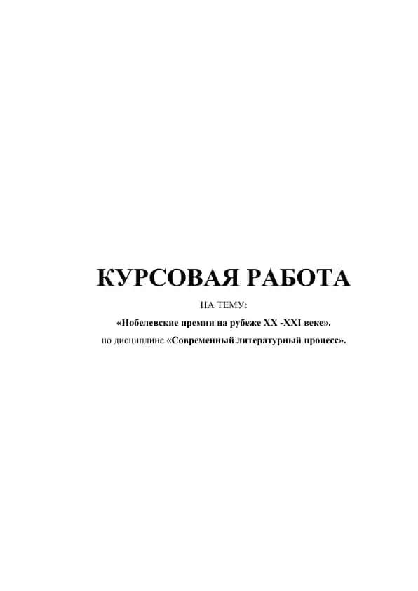 Kursovaya rabota “Nobelevskie premii na rubezhe XX–XXI veka”