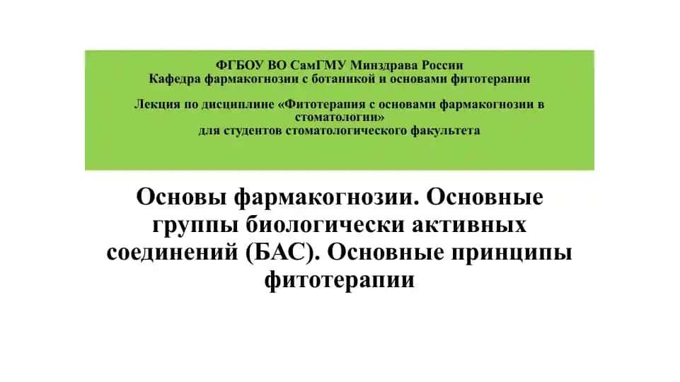 Лекция по дисциплине «Фитотерапия с основами фармакогнозии в стоматологии»