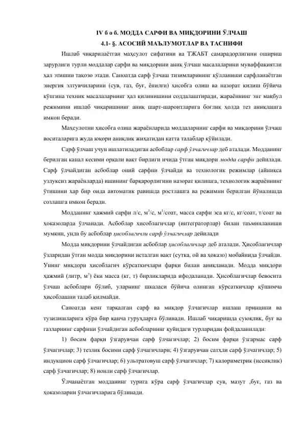 Сарф ўлчагичлар