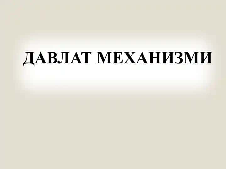 ДАВЛАТ МЕХАНИЗМИ