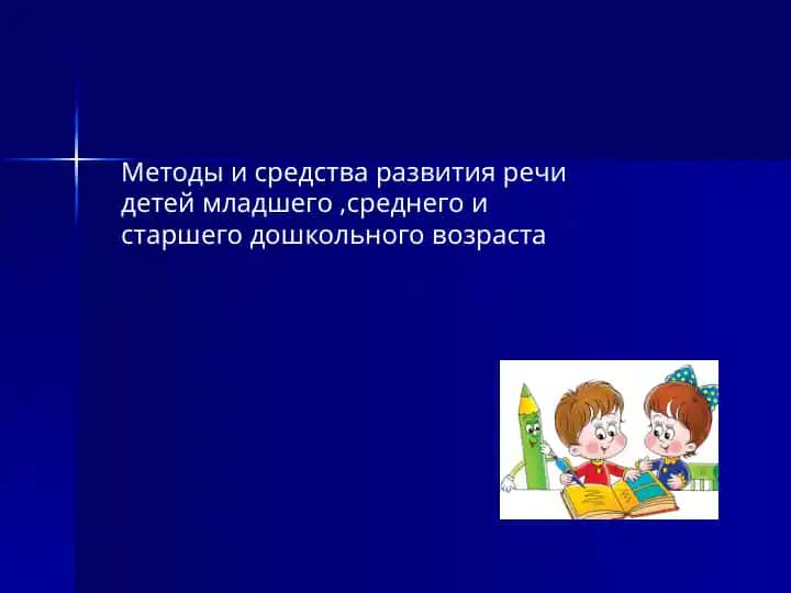 Методы и средства развития речи детей младшего, среднего и старшего дошкольного возраста
