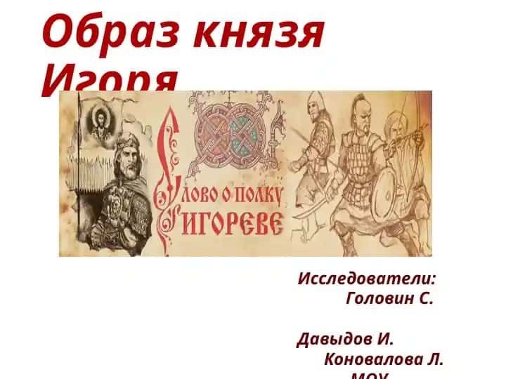 Образ князя Игоря