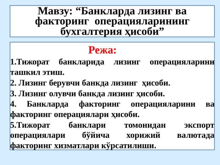 Банкларда лизинг ва факторинг операцияларининг бухгалтерия ҳисоби