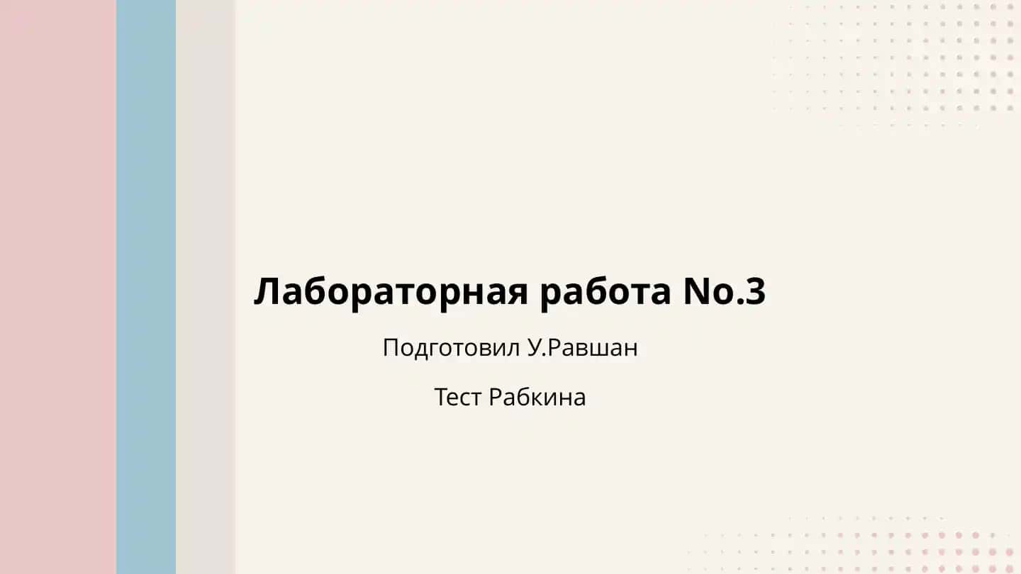 Тест Рабкина