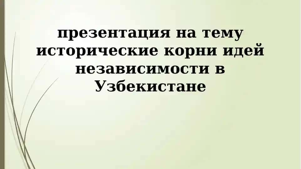 Исторические корни идей независимости в Узбекистане