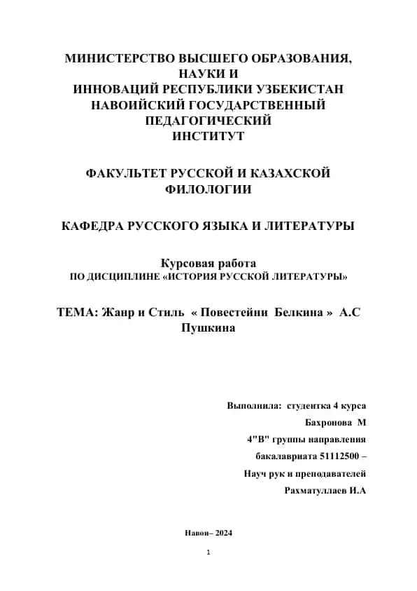 Курсовая работа "Жанр и Стиль «Повестейни Белкина» А.С Пушкина"