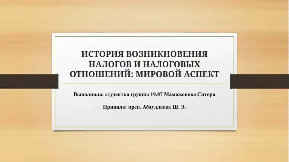 ИСТОРИЯ ВОЗНИКНОВЕНИЯ НАЛОГОВ И НАЛОГОВЫХ ОТНОШЕНИЙ МИРОВОЙ АСПЕКТ