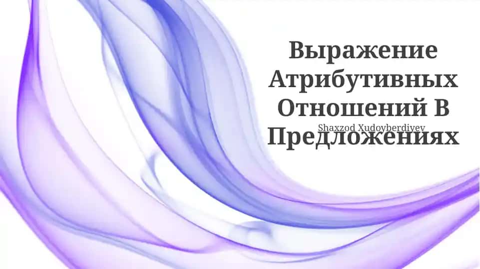Выражение Атрибутивных Отношений В Предложениях