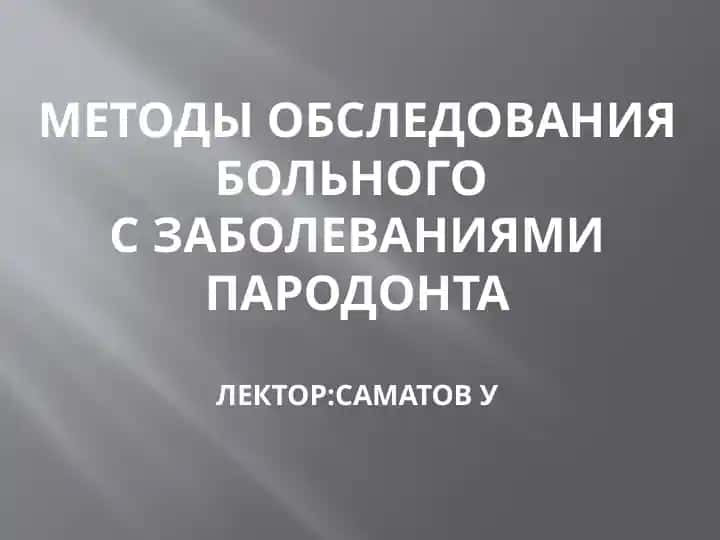 Методы обследования больногос заболеваниями пародонта