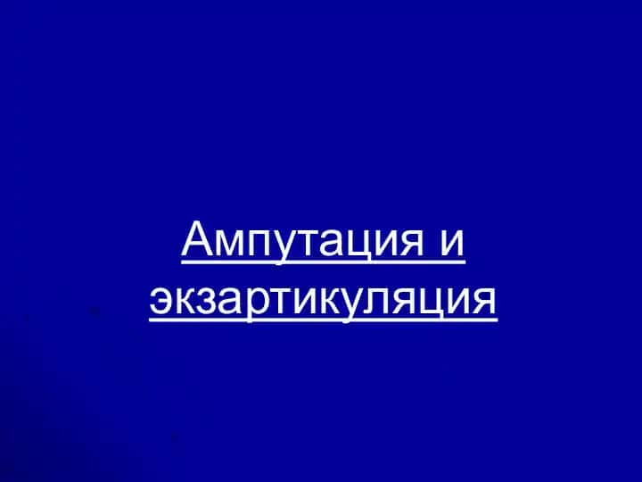 Ампутация и экзартикуляция