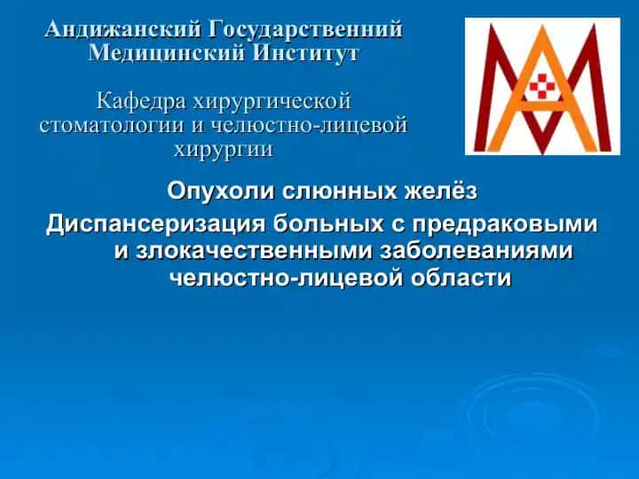 Опухоли слюнных желез