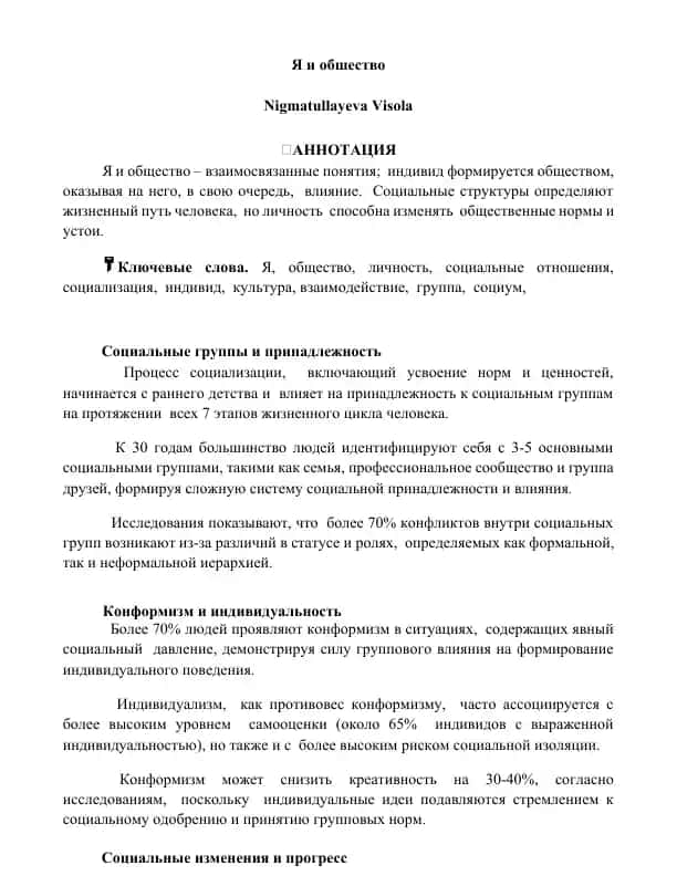 Я и общество