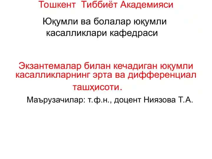 Экзантемалар билан кечадиган юқумли касалликларнинг эрта ва дифференциал ташҳисоти