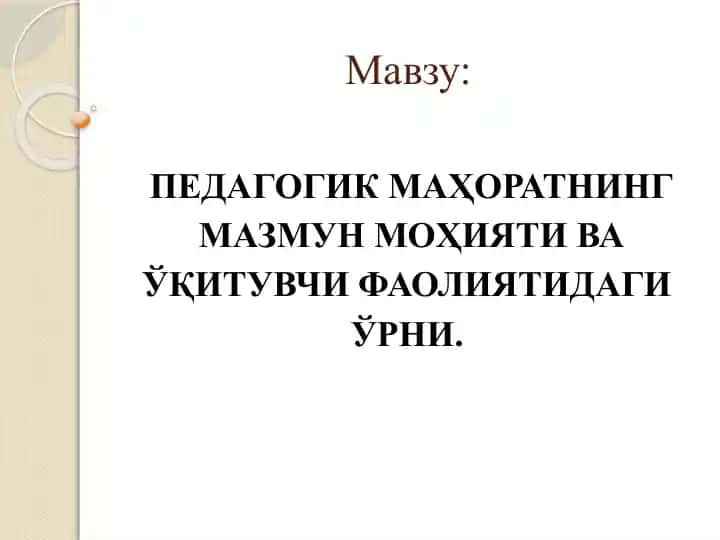 PEDAGOGIK MAHORATNING MAZMUN MOHIYATI VA O‘QITUVCHI FAOLIYATIDAGI O‘RNI
