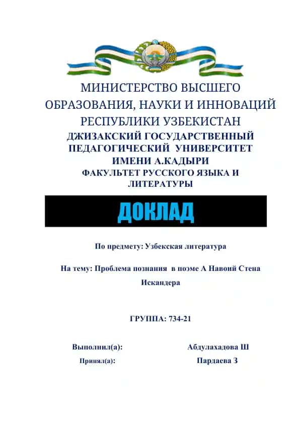 Доклад по проблеме познания в поэме "Стена Искандера" А. Навоий