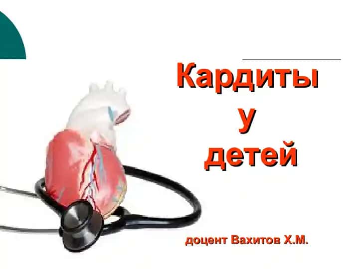 Кардит