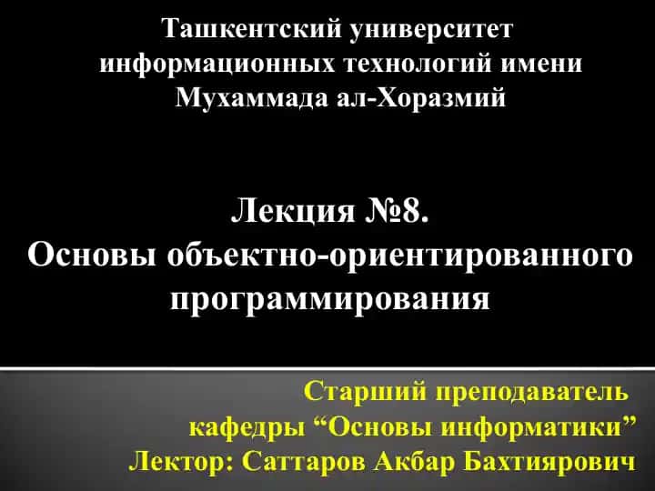 Основы объектно-ориентированного программирования
