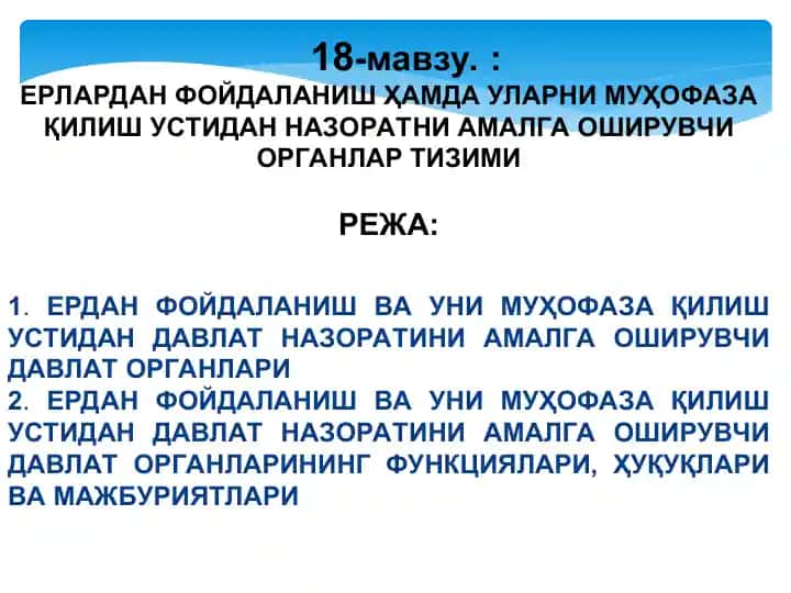 Ерлардан фойдаланиш ҳамда уларни муҳофаза қилиш устидан назоратни амалга ўширувчи органлар тизими