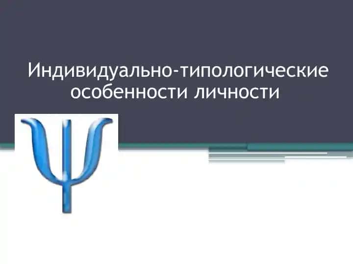 Индивидуально-типологические особенности личности