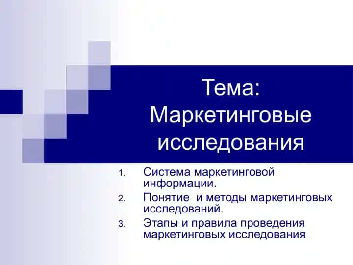 Маркетинговые исследования