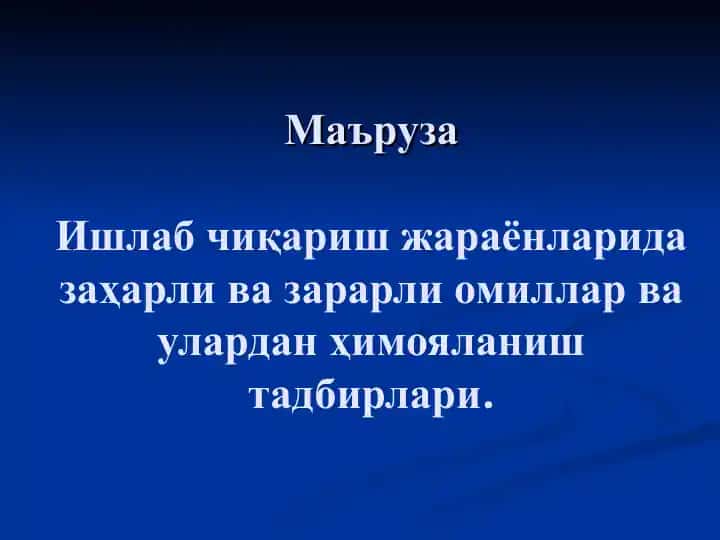 Заҳарли ва зарарли омиллар ва улардан ҳимояланиш тадбирлари
