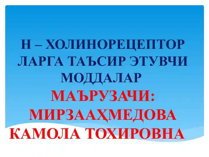 Н – ХОЛИНОРЕЦЕПТОРЛАРГА ТАЪСИР ЭТУВЧИ МОДДАЛАР