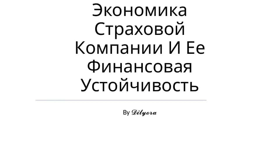 Экономика Страховой Компании И Ее Финансовая Устойчивость