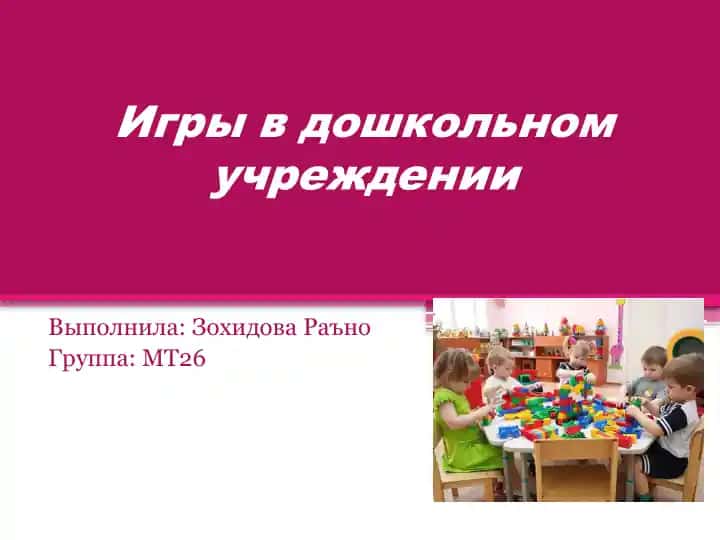 Игры в дошкольном учреждении